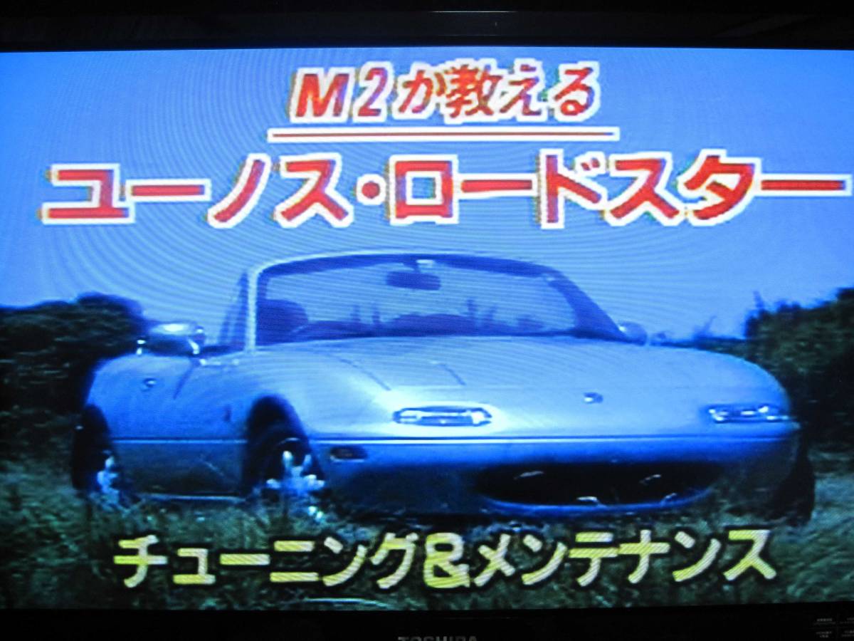 [ operation verification settled ][ rare ] M2 1028 development responsible . explain Mazda Eunos Roadster tuning & maintenance maintenance maintenance NB NCEC NC ND