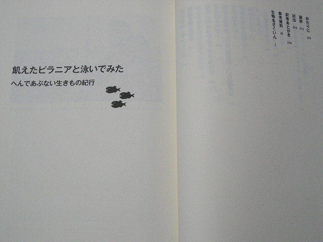 ☆飢えたピラニアと泳いでみた　へんであぶない生きもの紀行　帯付☆ リチャード・コニフ 　_画像4