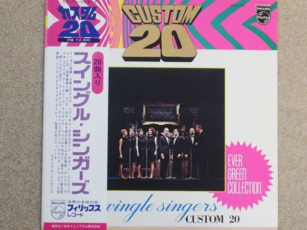 【JAZZ LP】 『カスタム２０』（CUSTOM２０）／ スイングル・シンガーズ     PHILIPS FDX-13の画像1