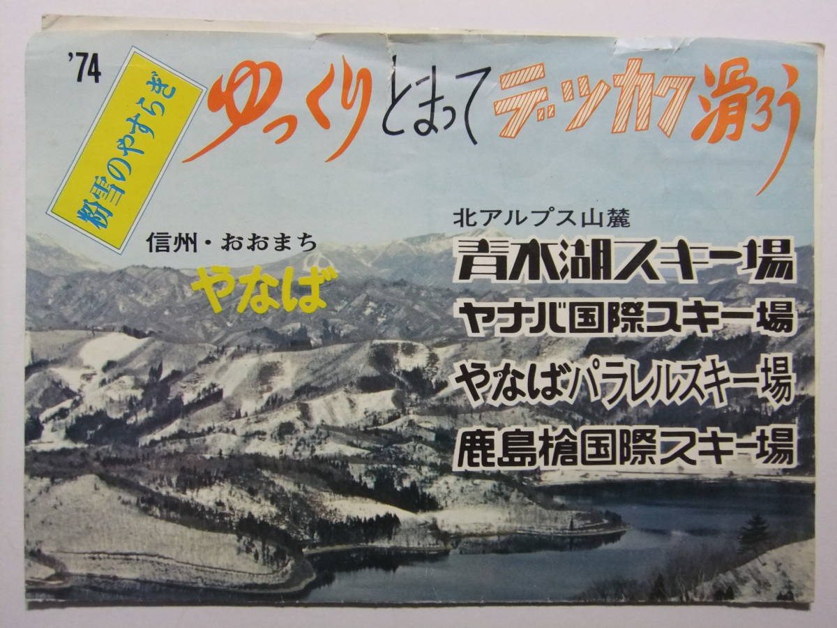 ☆☆B-2264★ 長野県 簗場駅周辺スキー場案内 レトロ広告 ★レトロ印刷物☆☆_画像1