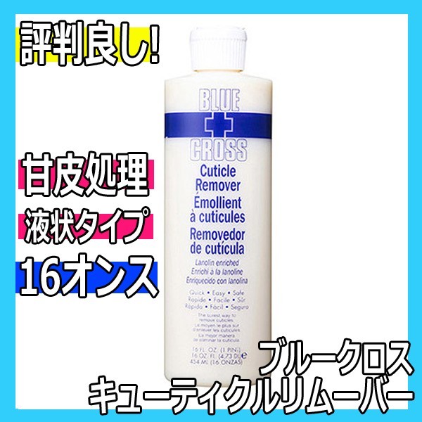 ブルークロス キューティクルリムーバー 473ml 16oz 甘皮処理や足の角質除去に BLUECROSS_画像1