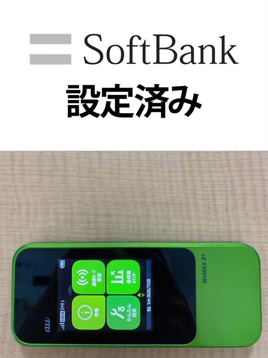 W04 SOFTBANK回線 設定済 SIMフリー モハイルルーター