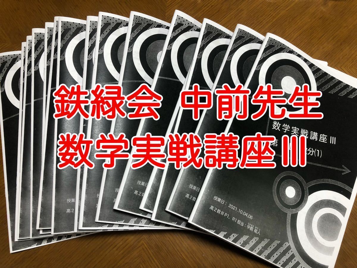 完売】 鉄緑会 数学 数学実戦講座Ⅲ 中前先生 全21回 授業冊子 フル