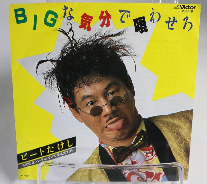 [TK0342EP] EP ビートたけし 「 BIGな気分で唄わせろ 」）見本盤（非売品）激レア！ B面：ハード・レインで愛はズブヌレ 大沢誉幸 1982_画像2