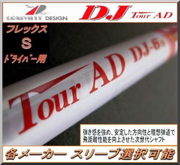 □ グラファイト ツアー AD / Tour AD DJ-6 (S) 1W用 各メーカー