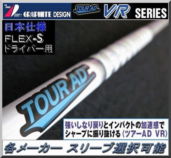□ 希少! ツアー AD / Tour AD VR-5S 1W用 各メーカー スリーブ+新品