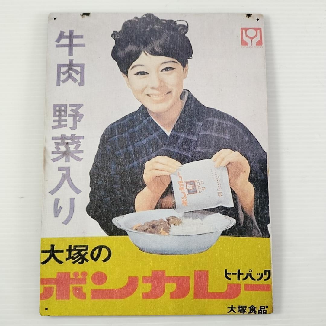 407) ボンカレー 牛肉 野菜入り ベニヤ 看板 ポスター レトロ 昭和 の