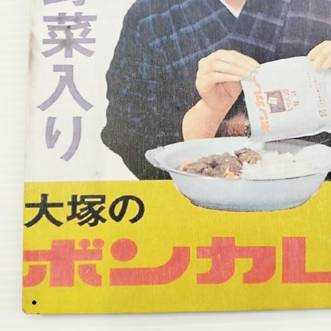 407) ボンカレー 牛肉 野菜入り ベニヤ 看板 ポスター レトロ 昭和 の