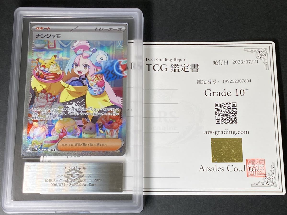 ARS鑑定 10+】ナンジャモ SAR 350/190 Special Art Rare ARS鑑定 10+】ナンジャモ SAR 350/190 Special Art Rare
