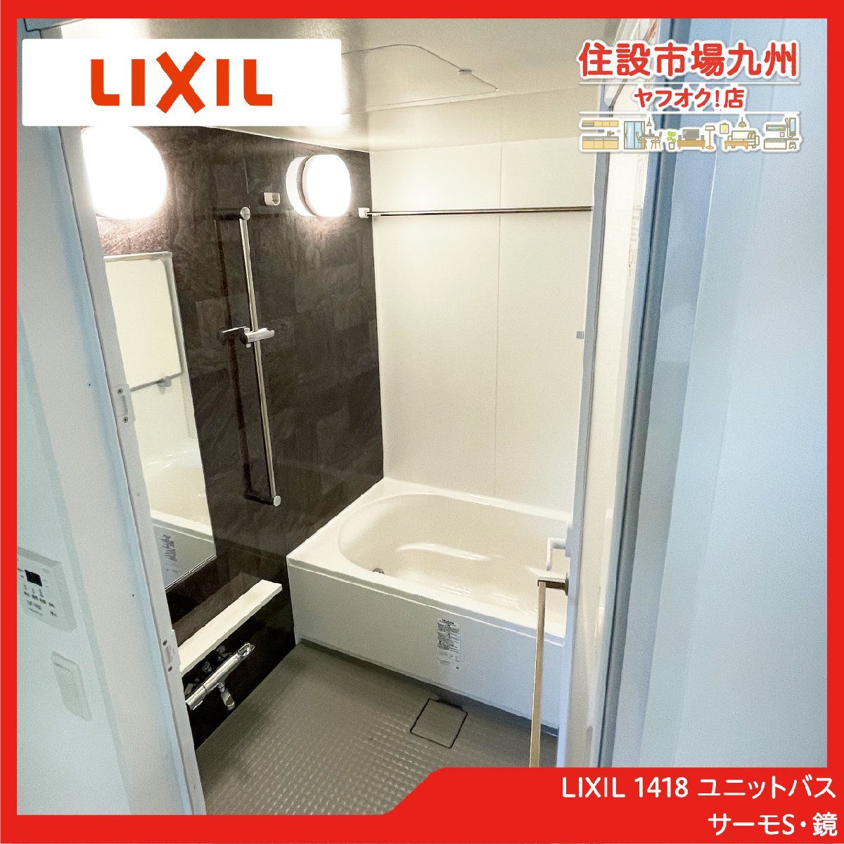 福岡】SALE!ADY7_Yy◇モデルR展示設置品◇LIXIL◇1418 ユニット 福岡】SALE!ADY7_Yy◇モデルR展示設置品◇LIXIL◇1418 ユニット