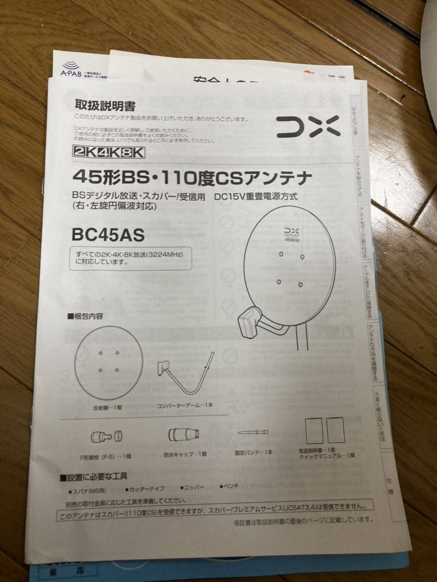 DXアンテナ 110度CS BS BC45AS+MHF-500 4K 8K対応 室内スタンド付きBS