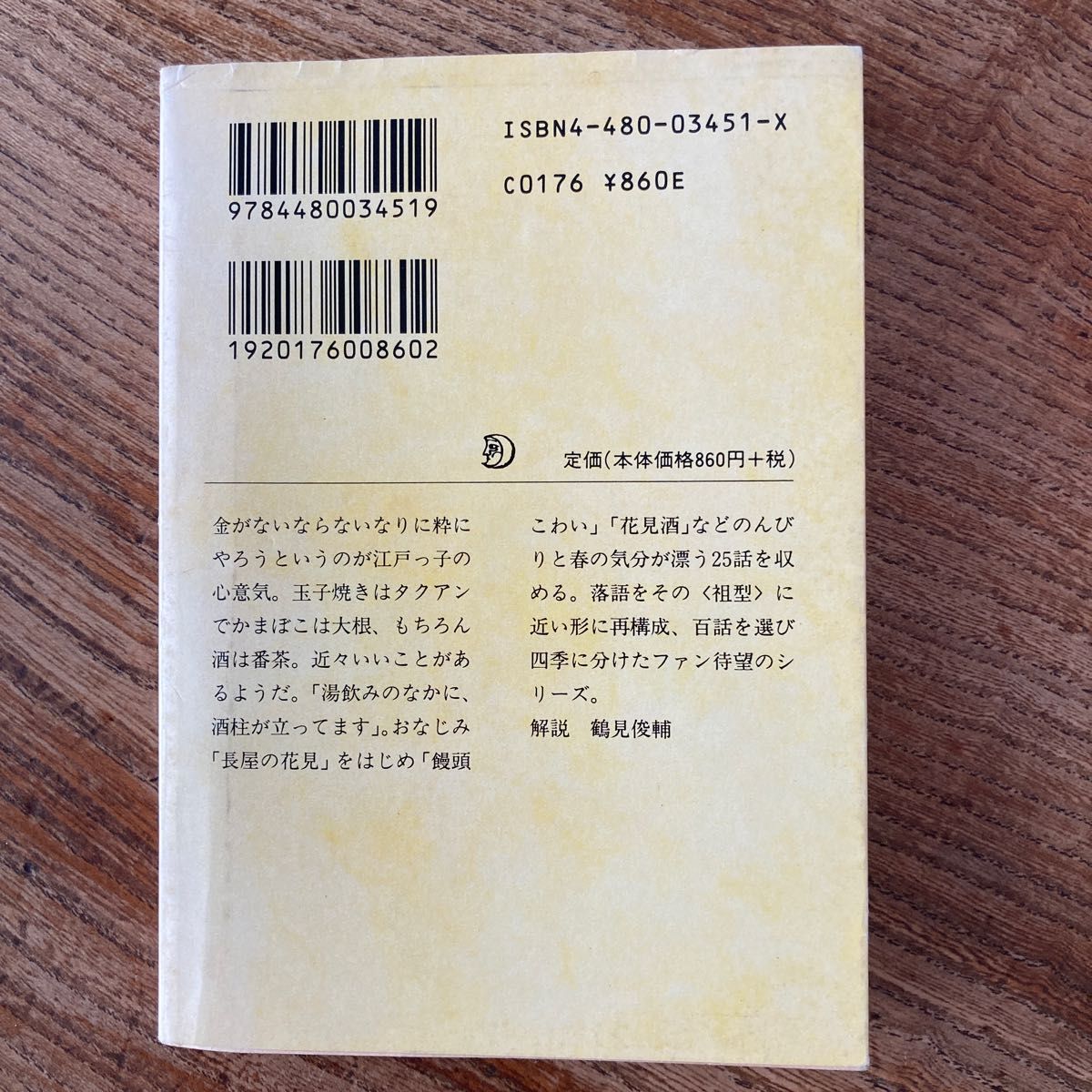 落語百選　春 （ちくま文庫） 麻生芳伸／編