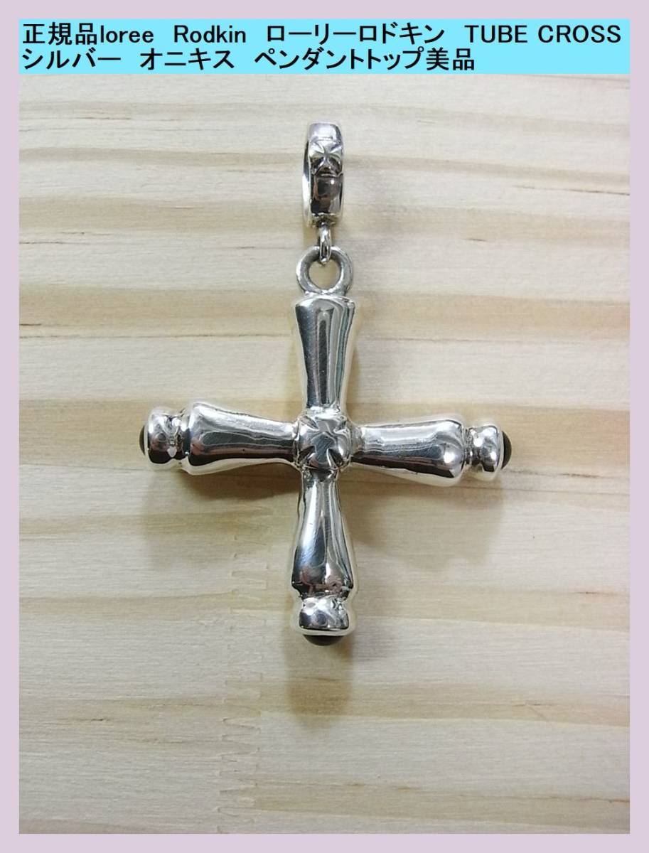 正規品美品　loree　Rodkin　ローリーロドキン　TUBE CROSS　シルバー　オニキス　ペンダントトップ美品_画像1