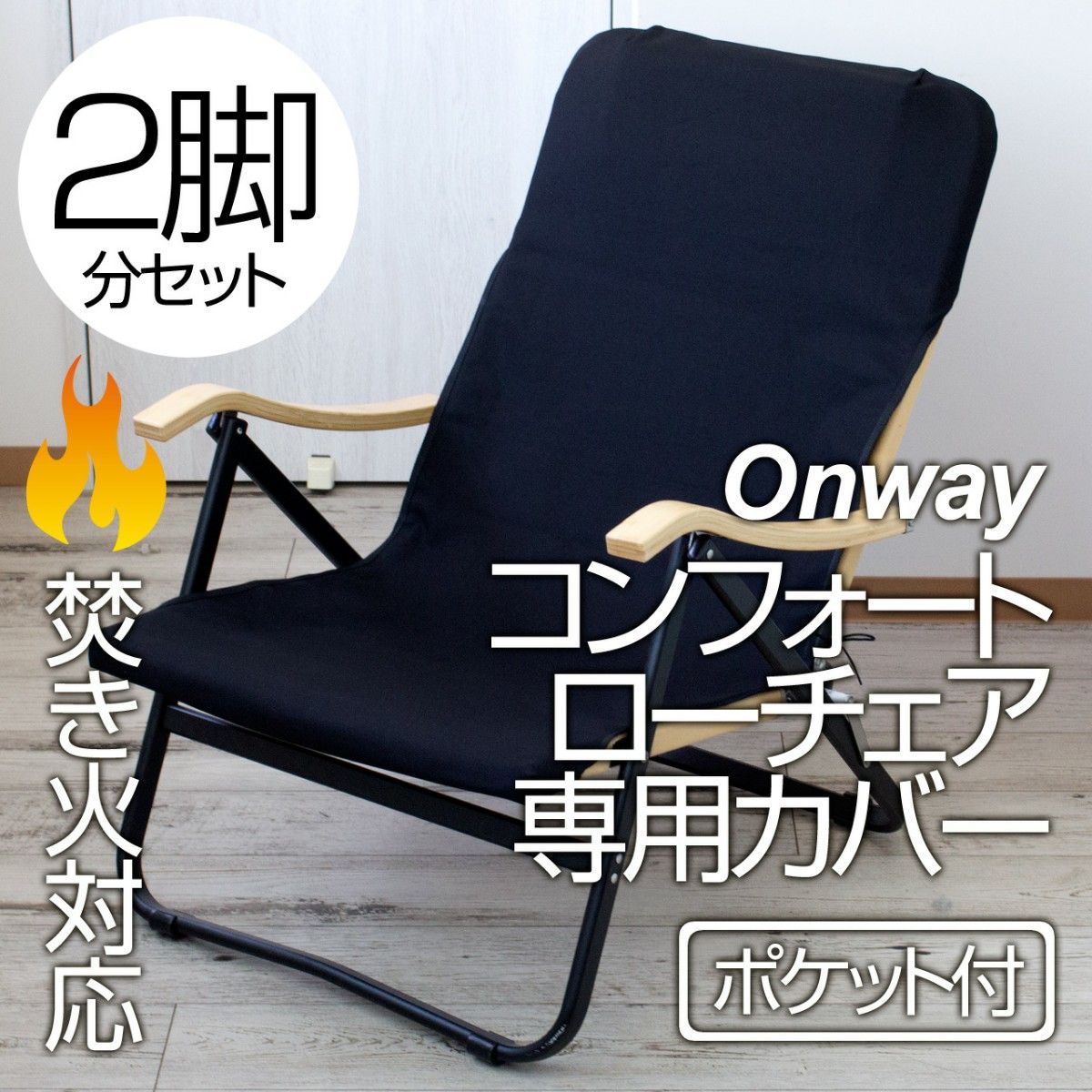 【2脚分】厚手8号帆布 オンウェー Onway コンフォートローチェア専用シートカバー（ポケット付）LB