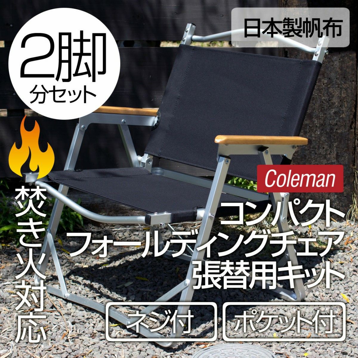 2脚分セット】コールマン コンパクトフォールディングチェア 張り替え