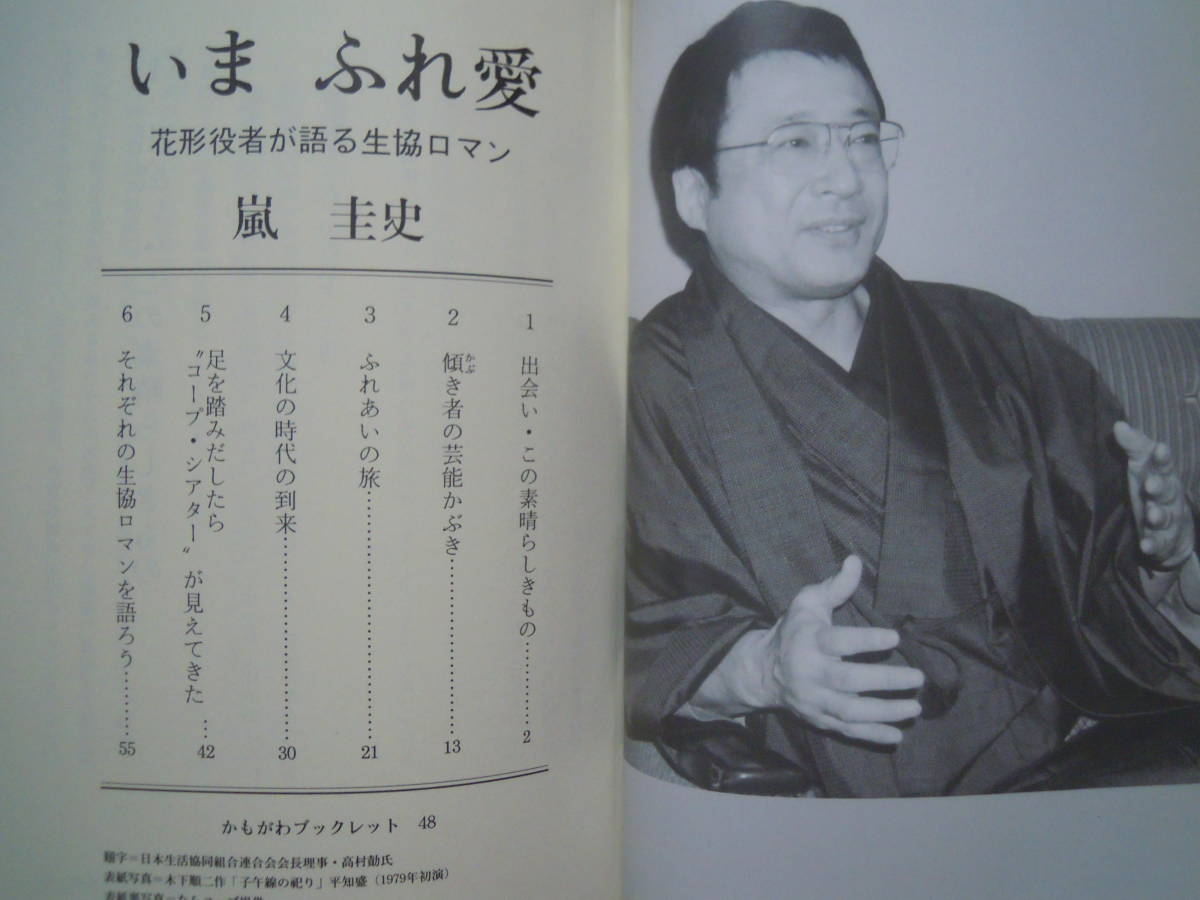 嵐圭史・いま ふれ愛~花形役者が語る生協ロマン(かもがわブックレット48)前進座舞台俳優,子午線の祀り,コープシアター,日本生活協同組合…_画像2