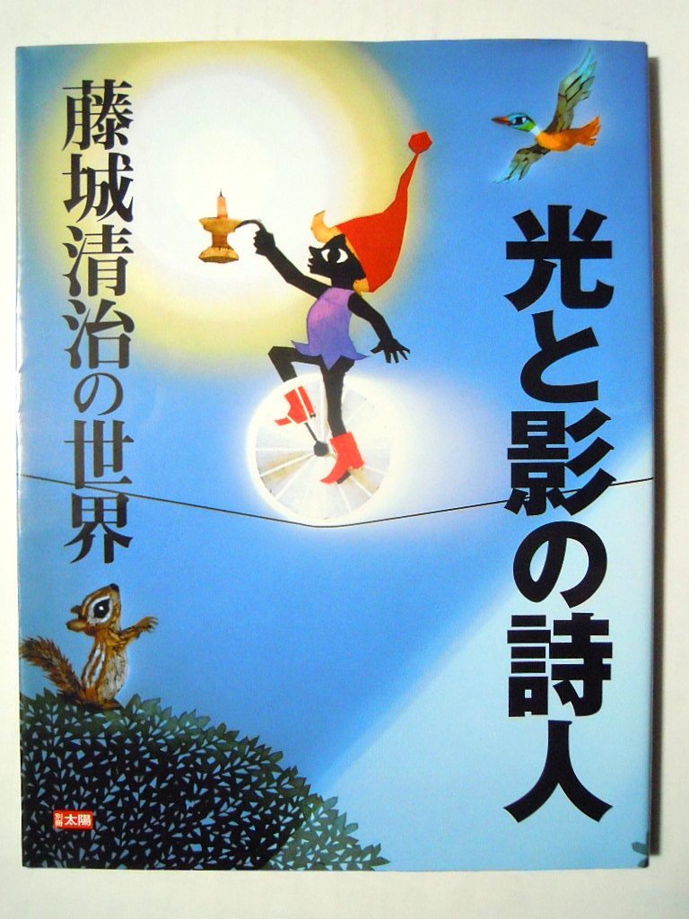 Yahoo!オークション - 藤城清治の世界~光と影の詩人(別冊太陽'00 Yahoo!オークション - 藤城清治の世界~光と影の詩人(別冊太陽'00