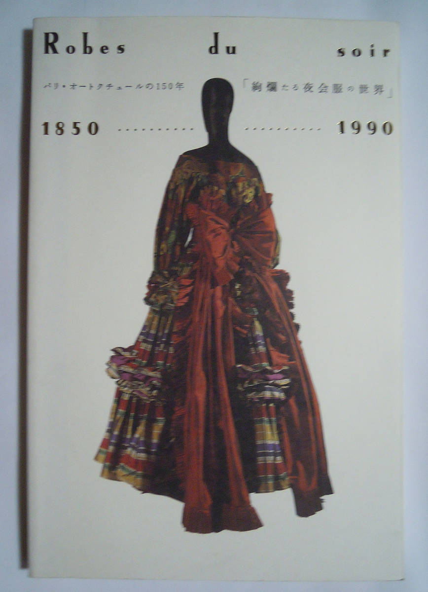.... night . clothes. world ~ Paris * haute couture. 150 year ( Kyoto city art gallery \'94)Robes du soir 1850-1990/ Dior, Chanel, Eve * sun rolan 