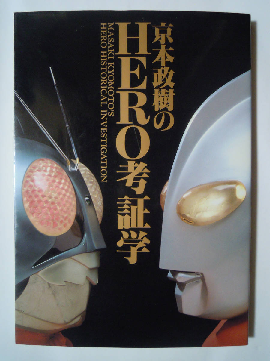 京本政樹のHERO考証学(バンダイ'92※サイン入)宮内洋,ひし美ゆり子,藤岡弘,坂口徹郎…昭和特撮ヒーロー造形/髑髏戦士ザ・スカルソルジャー_画像1