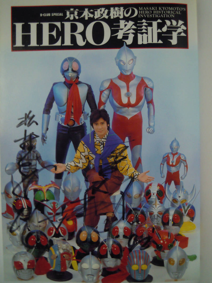 京本政樹のHERO考証学(バンダイ'92※サイン入)宮内洋,ひし美ゆり子,藤岡弘,坂口徹郎…昭和特撮ヒーロー造形/髑髏戦士ザ・スカルソルジャー_画像3