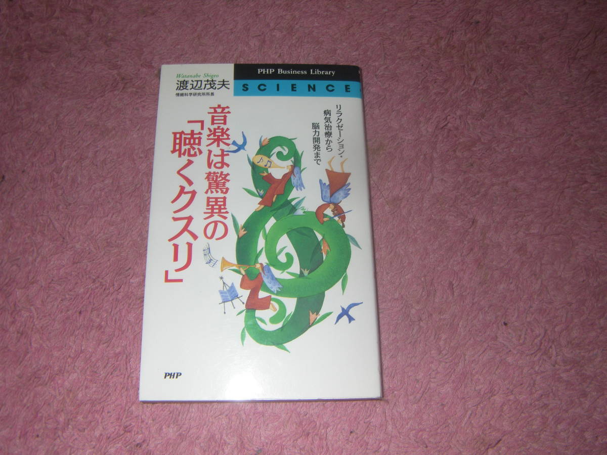 音楽は驚異の聴くクスリ リラクゼーション・病気治療から脳力開発まで (PHPビジネスライブラリー)_画像1