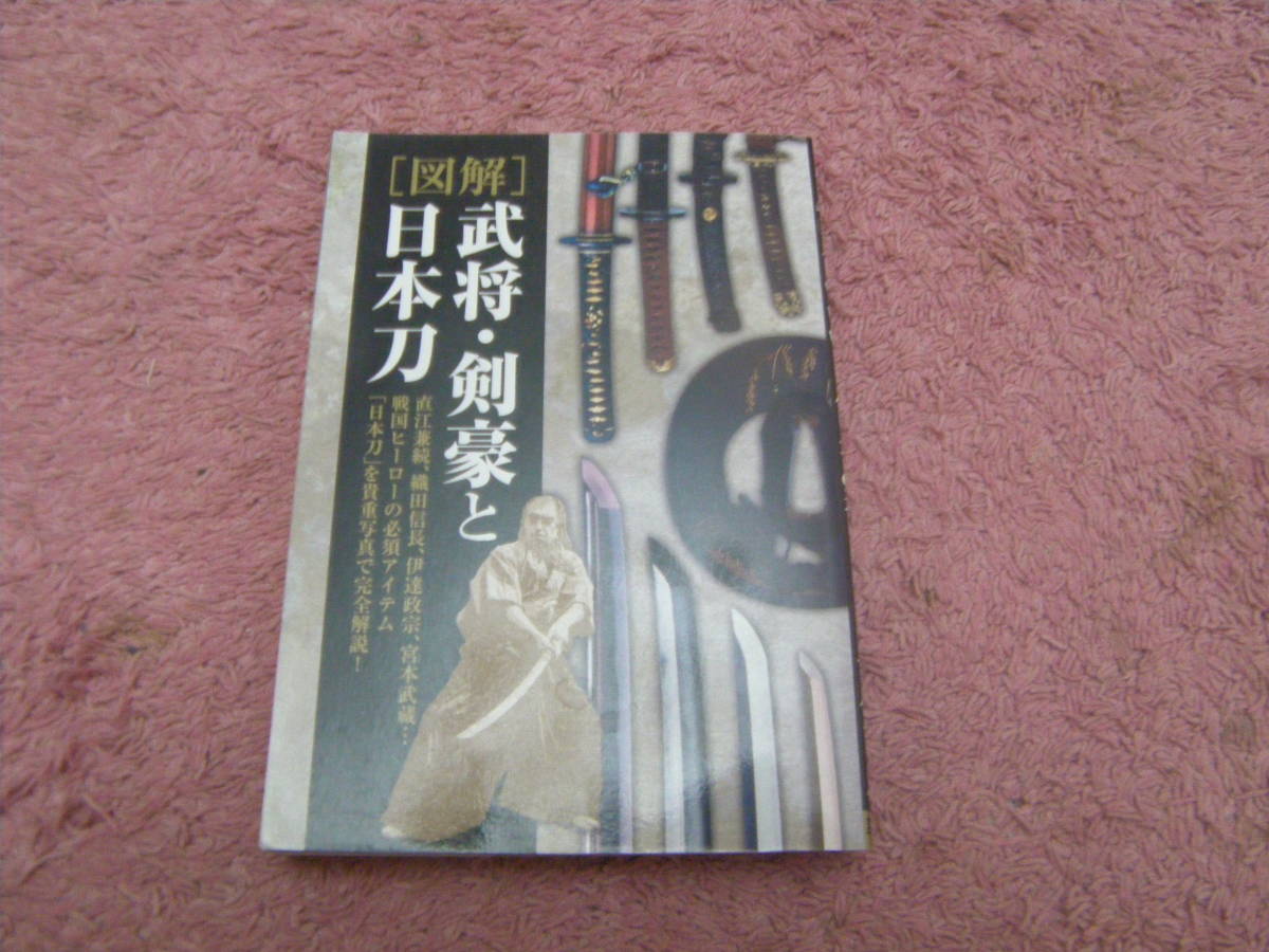 図解武将・剣豪と日本刀　日本武具研究会　名刀とその持ち主にまつわるエピソードを解説。_画像1