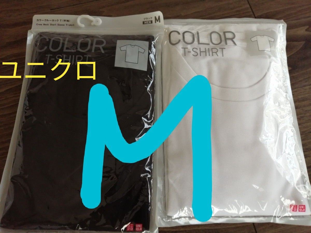 値下交渉不可　　新品未使用ユニクロUNIQLO（カラーTシャツ）メンズ【サイズ】Mサイズ【色】白と黒