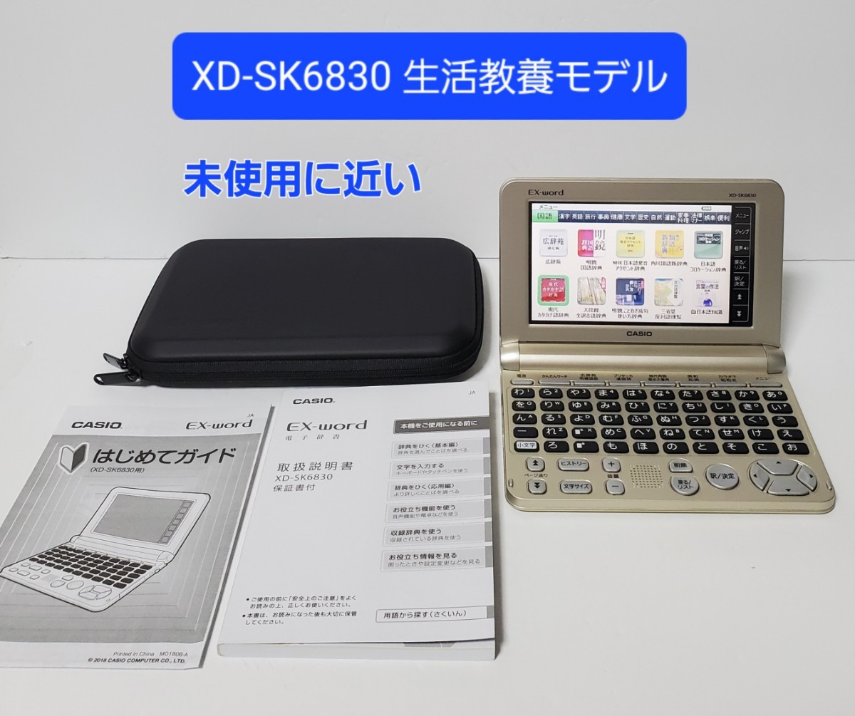 5年保証』 未使用に近い CASIO カシオ 電子辞書 XD-SK6830
