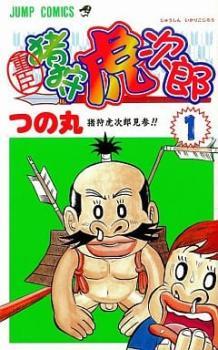 重臣猪狩虎次郎 全 2 巻 完結 セット レンタル落ち 全巻セット 中古 コミック Comic_画像1