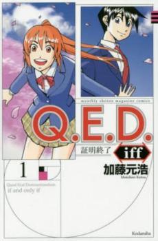 半額】 1～23 証明終了(23冊セット)第 iff Q.E.D. 巻 Comic コミック