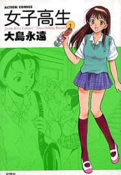 女子高生 全 13 巻 完結 セット レンタル落ち 全巻セット 中古 コミック Comic_画像1