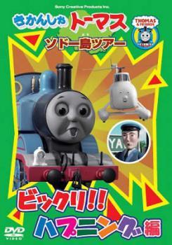 きかんしゃトーマス ソドー島ツアー ビックリ!!ハプニング編 中古 DVD_画像1