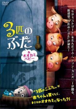 3匹のぶた ＆ オオカミベビー レンタル落ち 中古 DVD_画像1