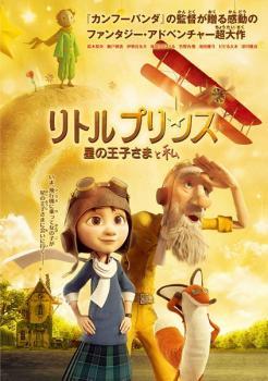 リトルプリンス 星の王子さまと私 レンタル落ち 中古 DVD_画像1