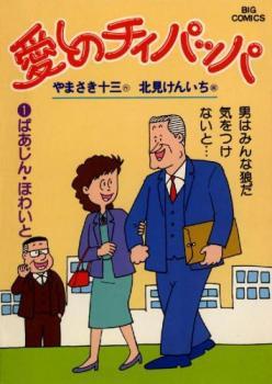 選ぶなら 愛しのチィパッパ(20冊セット)第 1～20 巻 レンタル落ち