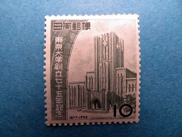 東京大学創立75年記念（1952年発行）