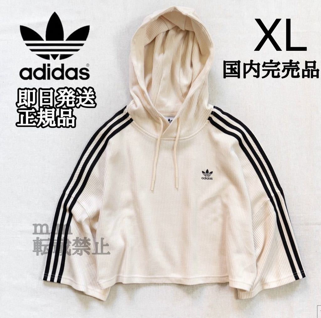 送料無料★アディダスオリジナルス adidas Originals アディカラー クラシックス ワッフル クロップ パーカー 刺繍 XL ホワイト レディース_画像1