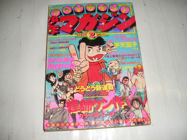 １９７７年週刊『少年マガジン』１/９号　永井豪＝手天童子　本宮ひろ志＝姿三四郎_画像1