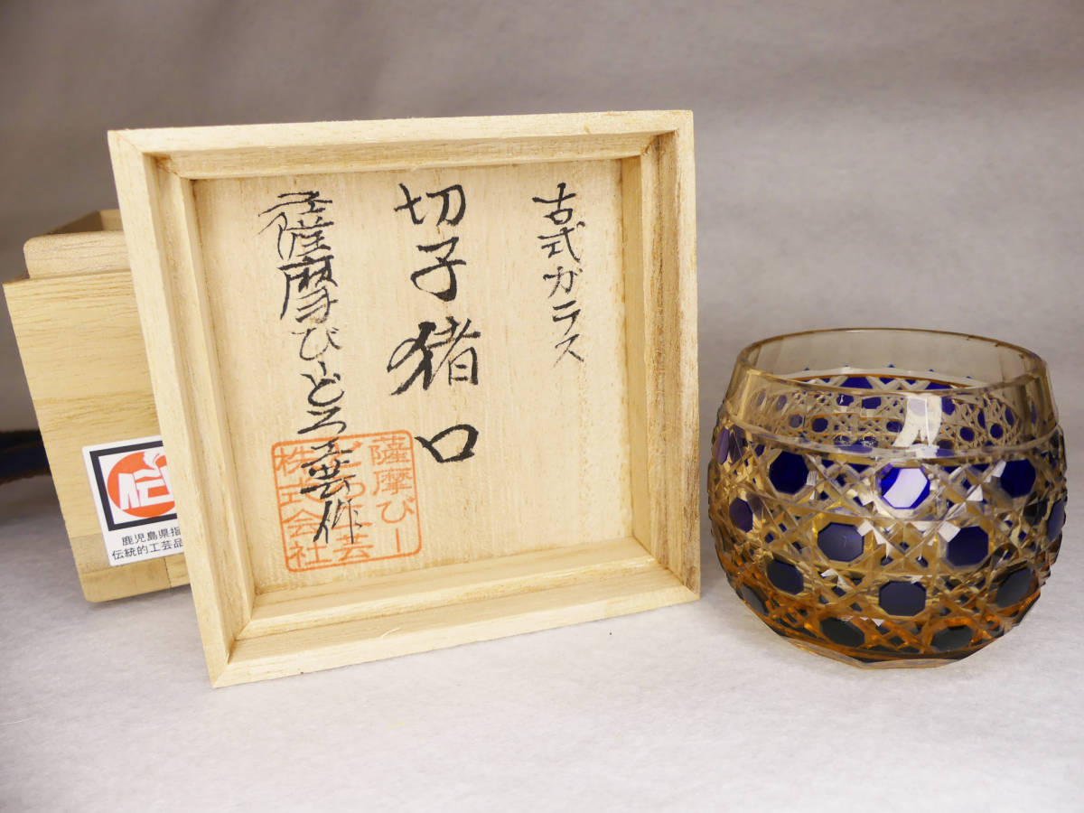 美品】薩摩びーどろ工芸作切子猪口古式ガラスぐい呑共箱付き青被せ硝子