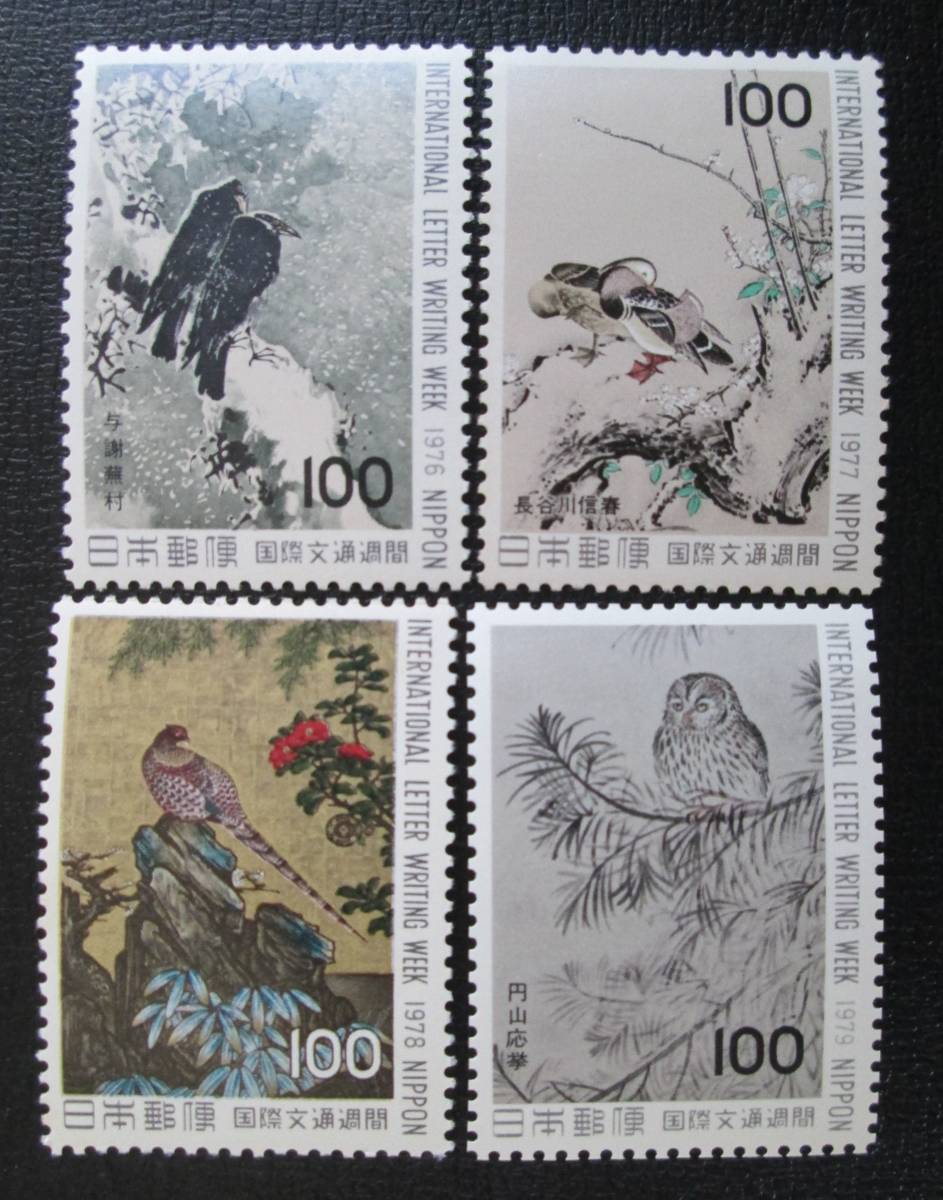 記念切手　未使用　国際文通週間　　1976～1979年　４種　　_画像1
