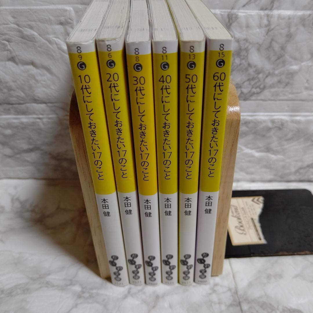 6冊セット】10代にしておきたい17のこと 20代に~60代にしておきたい17