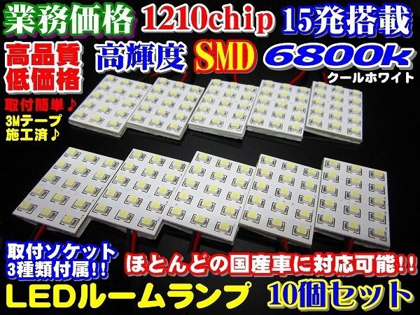 Nネ 業務価格! 10個セット 超美白 6800k高品質 1210SMD 15発 LEDルームランプ ソケット3種付き_画像1