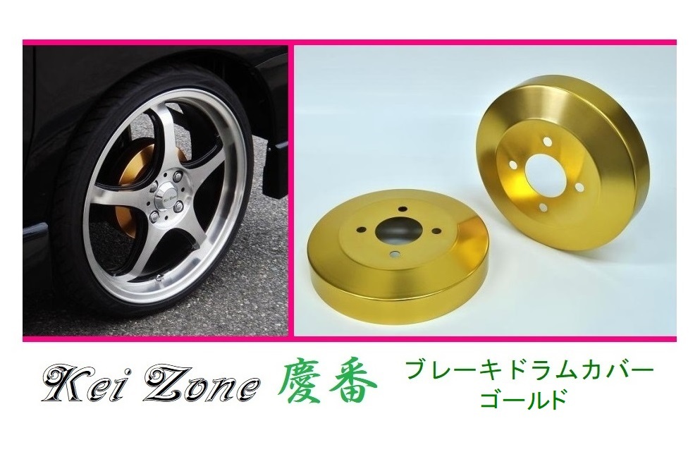 ☆Kei Zone 軽バン アトレーワゴン S321G(H29/11～) 慶番 ブレーキドラムカバー(ゴールド)