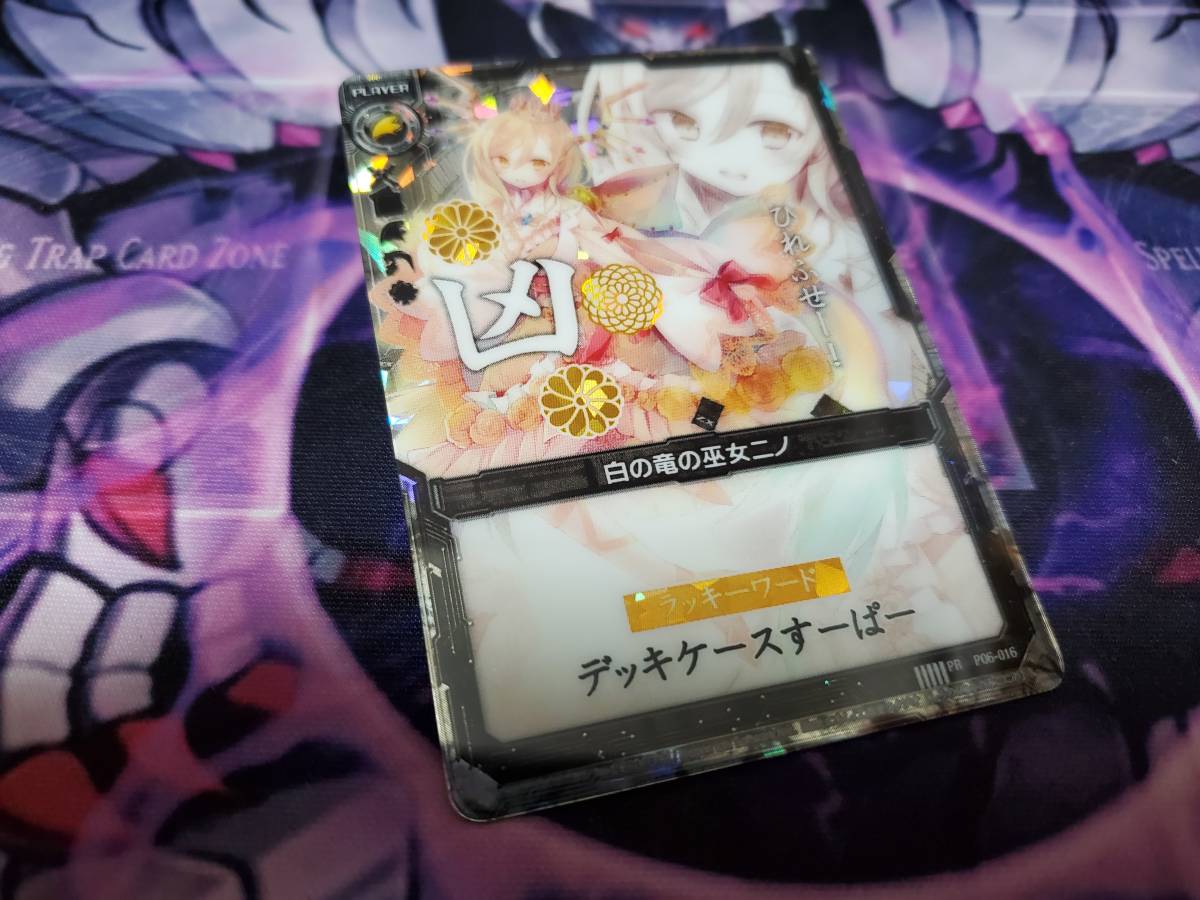 Z/X ゼクス P06-016 PR 白の竜の巫女ニノ　凶　プラスチックカード