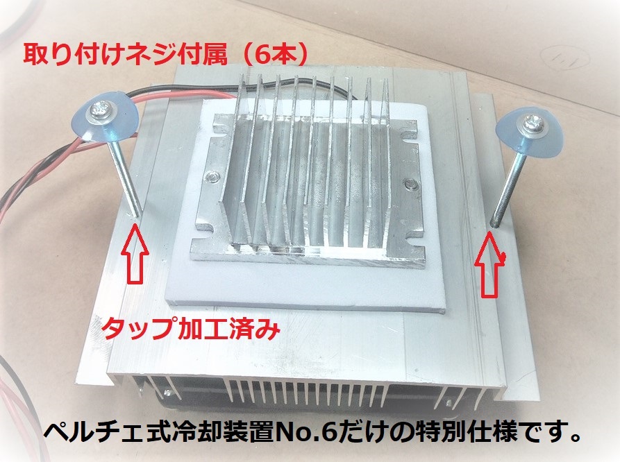 ペルチェ式冷却装置No.6 【冷却ユニット3台】＋【電源】＋【接続