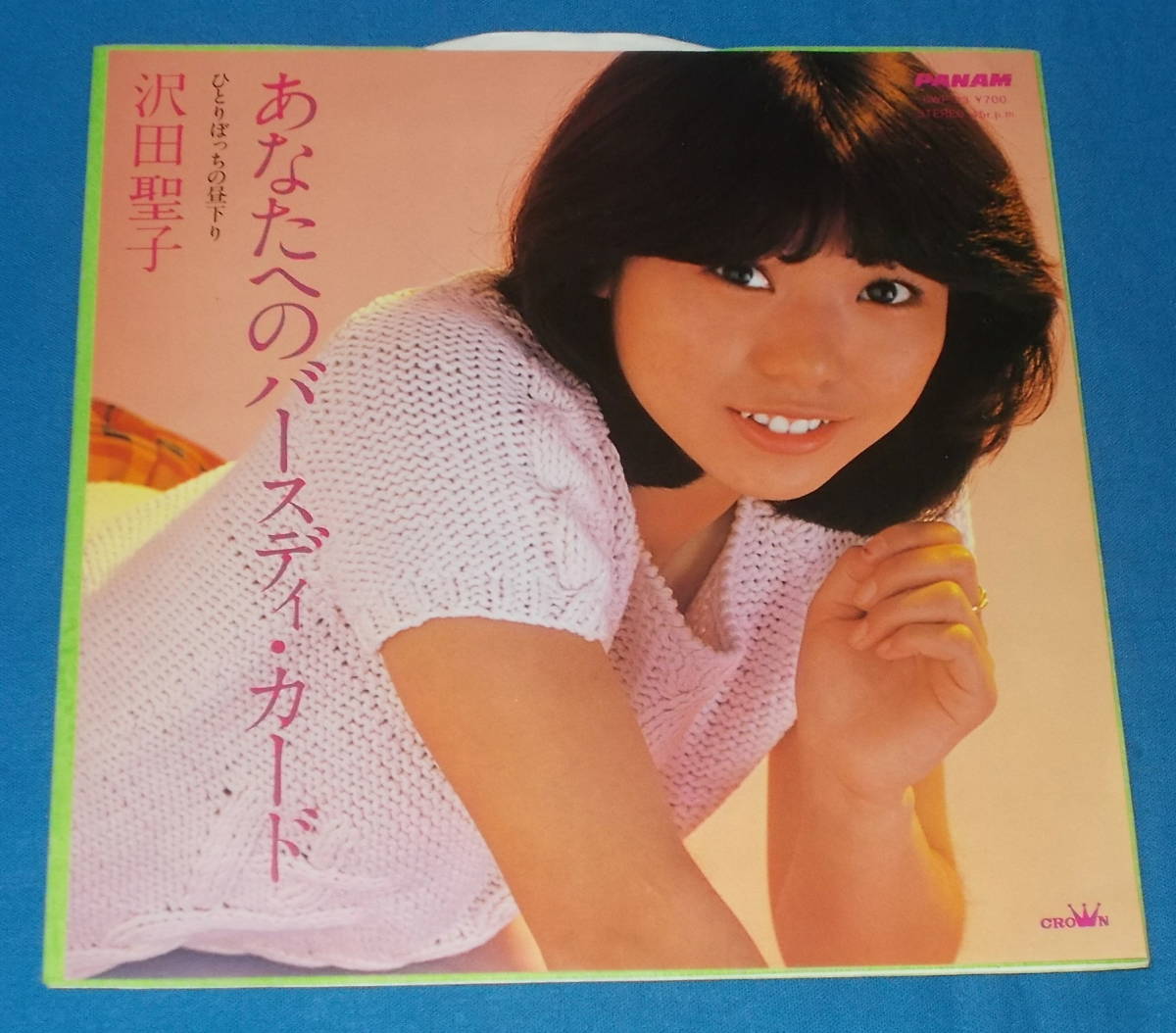 ☆7inch EP●沢田聖子「あなたへのバースディ・カード」昭和ポップス●_画像1