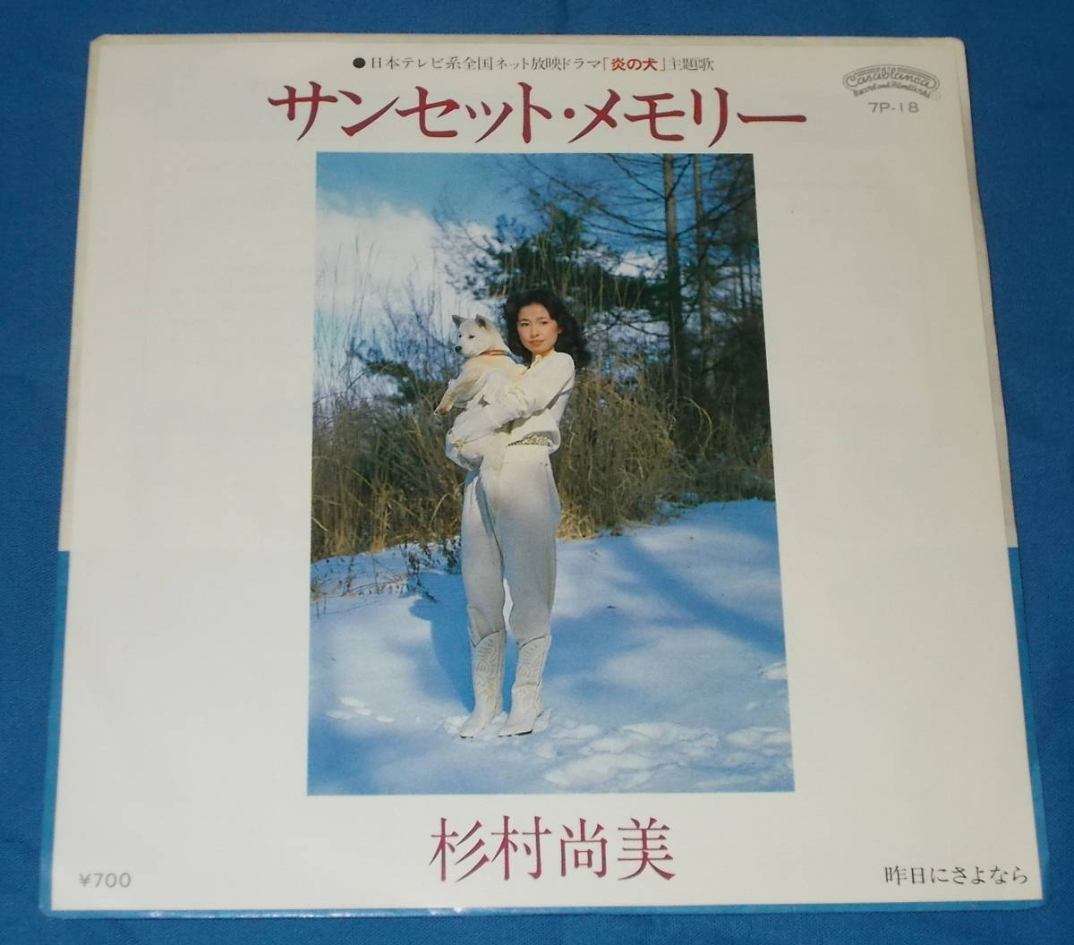 ☆7inch EP●杉村尚美「サンセット・メモリー」昭和ポップス/即決!●_画像1