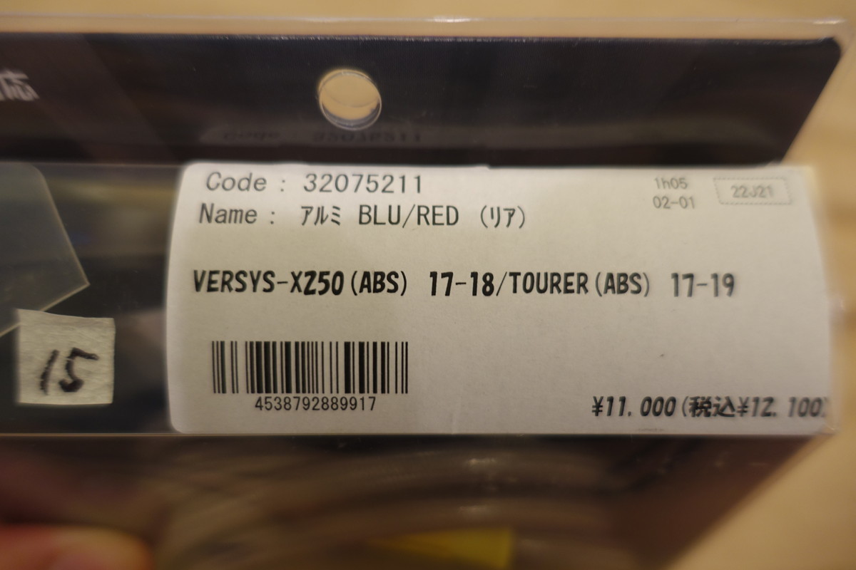 ACパフォーマンスライン VERSYS-X250 (ABS)(17-18)/TOURER (ABS)(17-19) メッシュホース アルミ リア グッドリッジ 32075211 定価13,200円_画像10