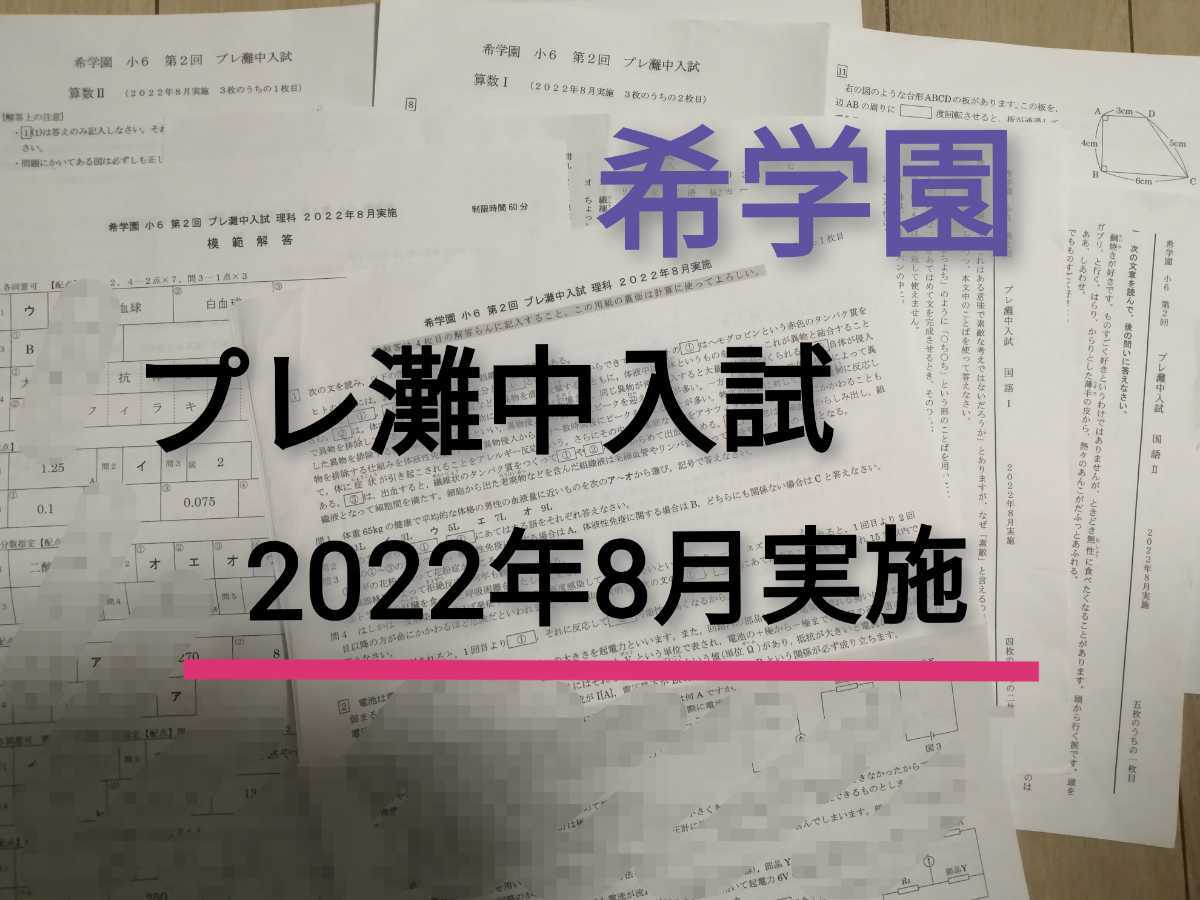 希学園　6年　プレ灘中入試