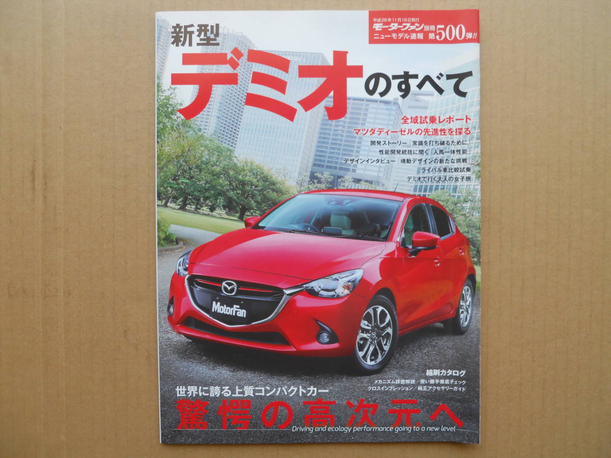 ★モーターファン別冊 第５００弾 新型デミオのすべて 美品 売切り★_画像1